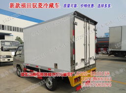 冷藏車選購全攻略 價格、廠家、車型與選擇要點